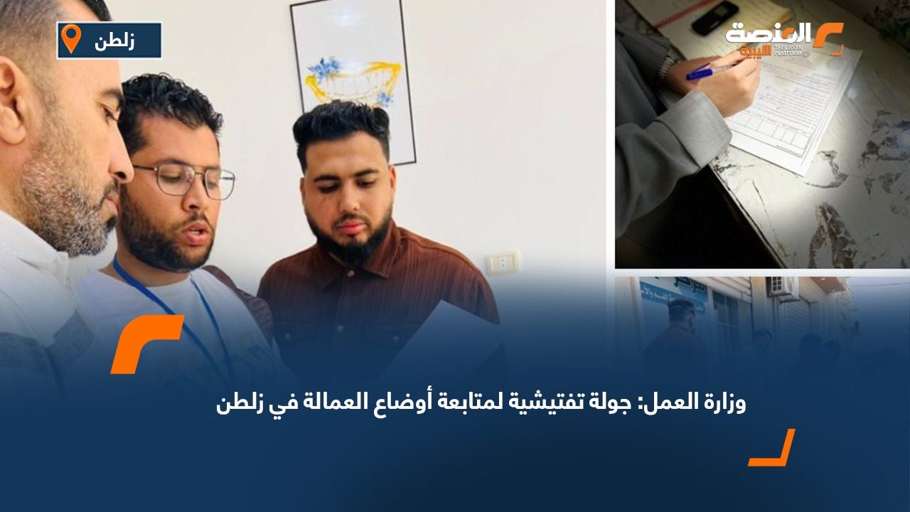 وزارة العمل: جولة تفتيشية لمتابعة أوضاع العمالة في زلطن