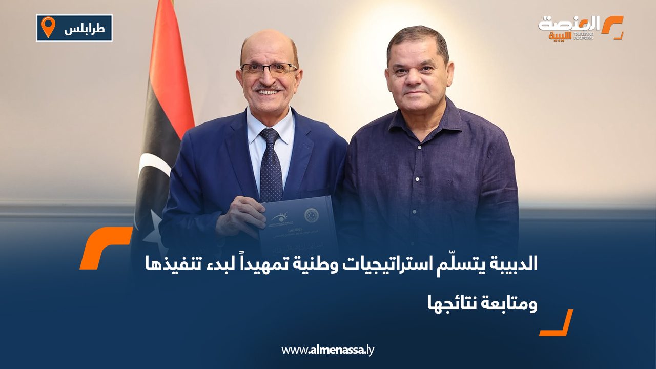 الدبيبة يتسلّم استراتيجيات وطنية تمهيداً لبدء تنفيذها ومتابعة نتائجها