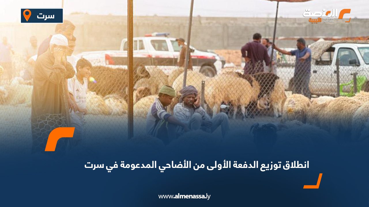 انطلاق توزيع الدفعة الأولى من الأضاحي المدعومة في سرت