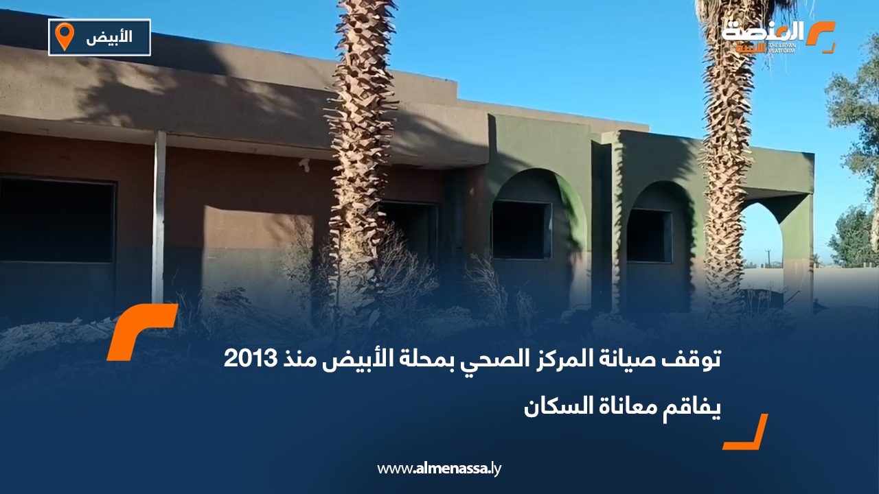 توقف صيانة المركز الصحي بمحلة الأبيض منذ 2013 يفاقم معاناة السكان