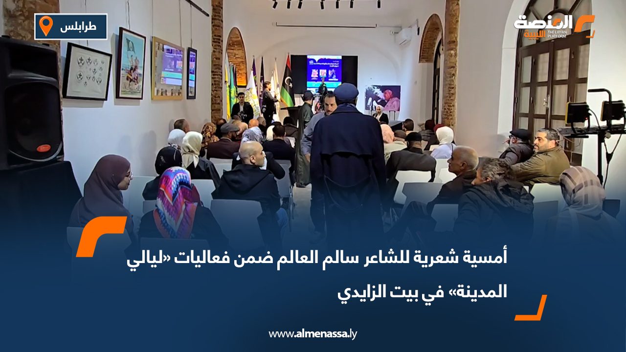 أمسية شعرية للشاعر سالم العالم ضمن فعاليات «ليالي المدينة» في بيت الزايدي