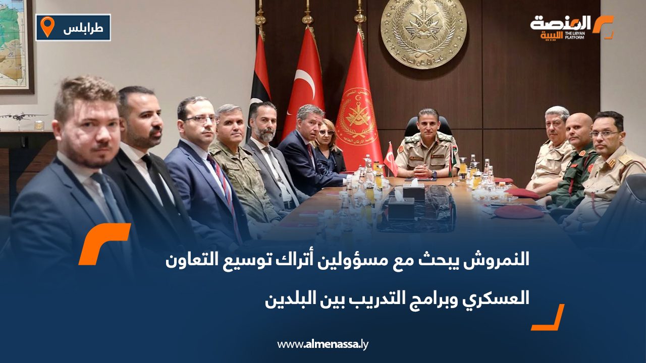 النمروش يبحث مع مسؤولين أتراك توسيع التعاون العسكري وبرامج التدريب بين البلدين