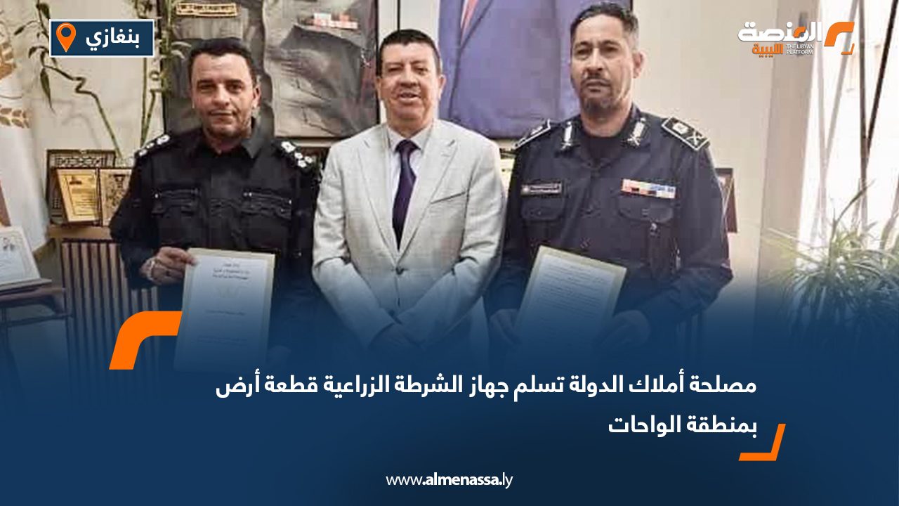 مصلحة أملاك الدولة تسلم جهاز الشرطة الزراعية قطعة أرض بمنطقة الواحات