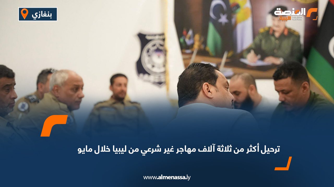 ترحيل أكثر من ثلاثة آلاف مهاجر غير شرعي من ليبيا خلال مايو