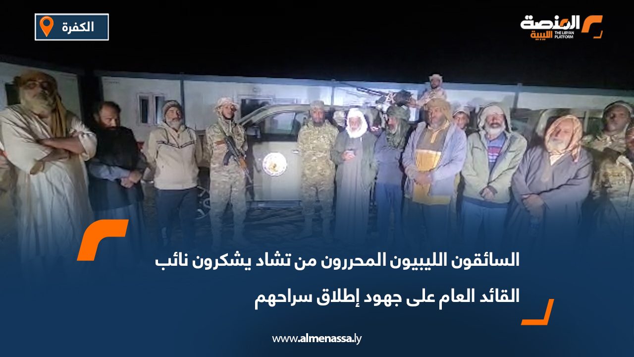 السائقون الليبيون المحررون من تشاد يشكرون نائب القائد العام على جهود إطلاق سراحهم