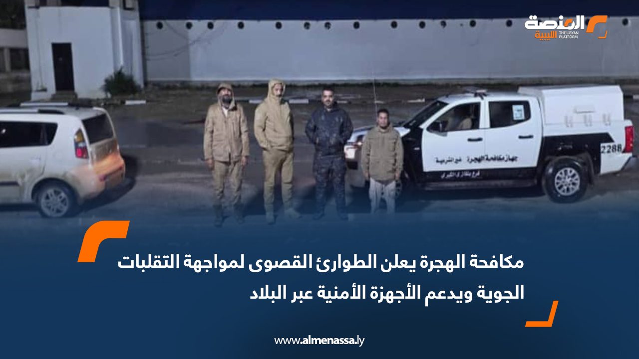 مكافحة الهجرة يعلن الطوارئ القصوى لمواجهة التقلبات الجوية ويدعم الأجهزة الأمنية عبر البلاد