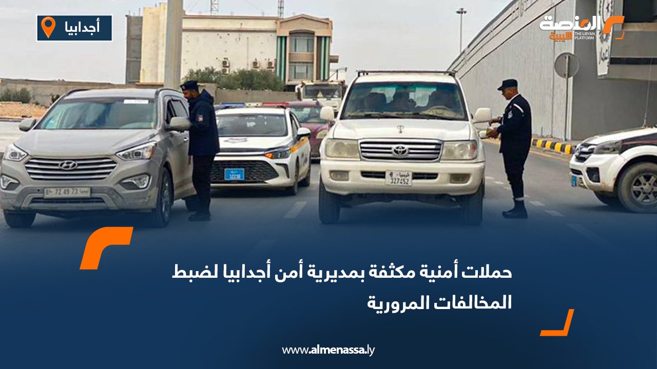 حملات أمنية مكثفة بمديرية أمن أجدابيا لضبط المخالفات المرورية