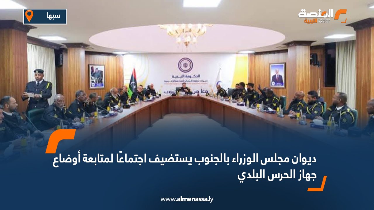ديوان مجلس الوزراء بالجنوب يستضيف اجتماعًا لمتابعة أوضاع جهاز الحرس البلدي