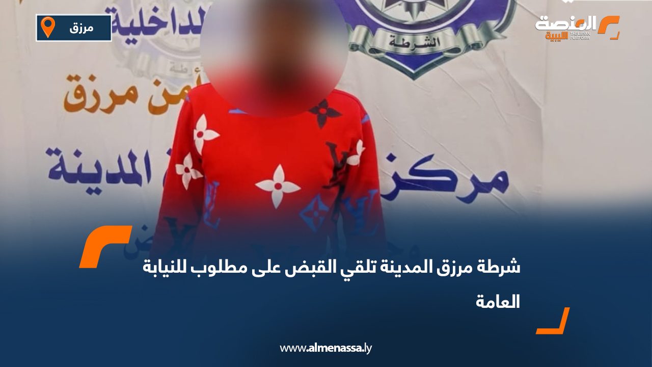 شرطة مرزق المدينة تلقي القبض على مطلوب للنيابة العامة