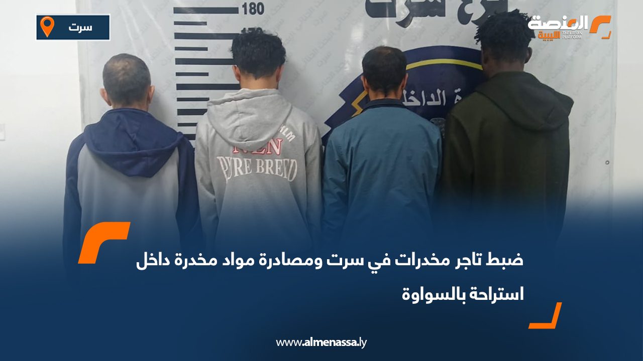 ضبط تاجر مخدرات في سرت ومصادرة مواد مخدرة داخل استراحة بالسواوة