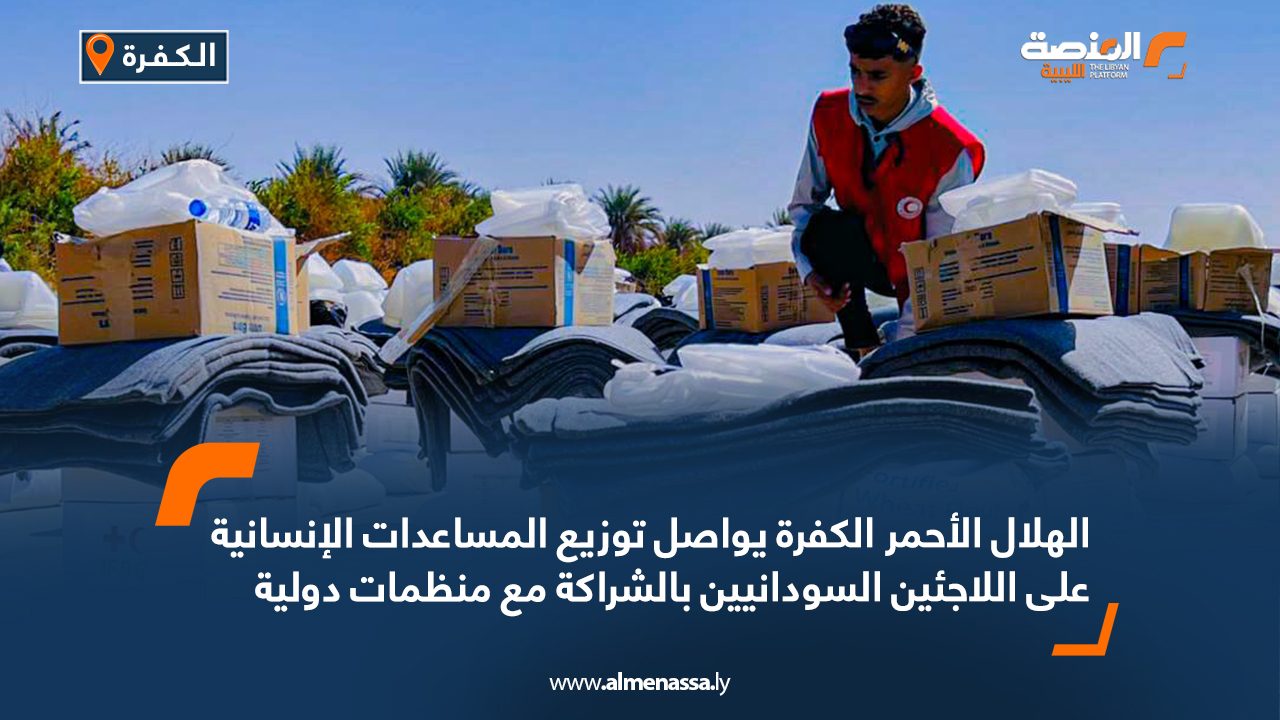 الهلال الأحمر الكفرة يواصل توزيع المساعدات الإنسانية على اللاجئين السودانيين بالشراكة مع منظمات دولية