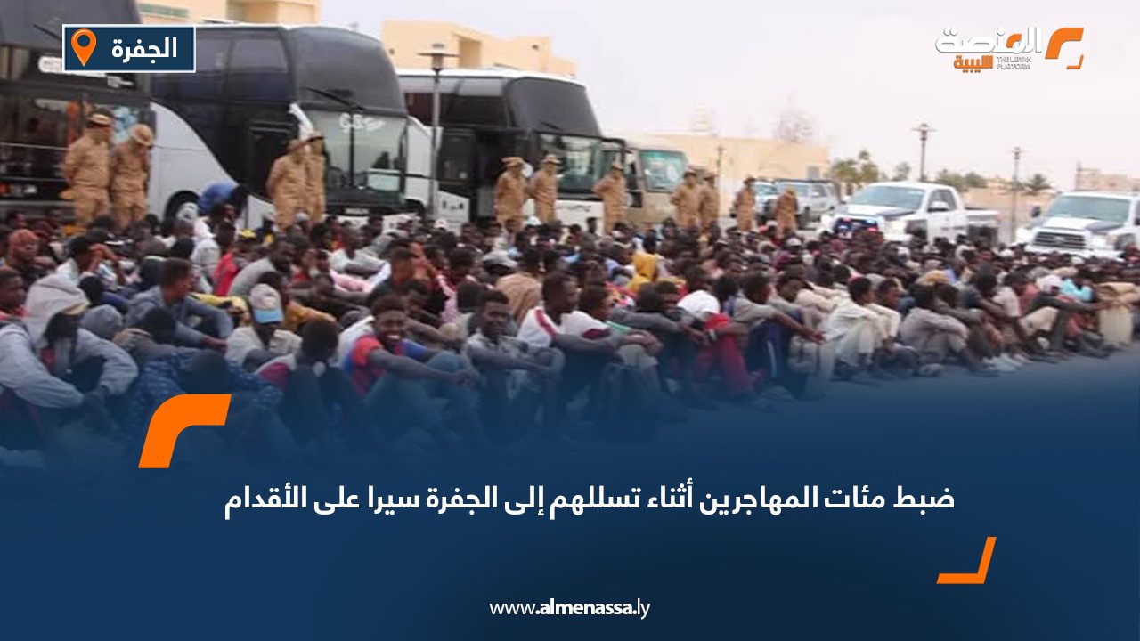 ضبط مئات المهاجرين أثناء تسللهم إلى الجفرة سيرا على الأقدام