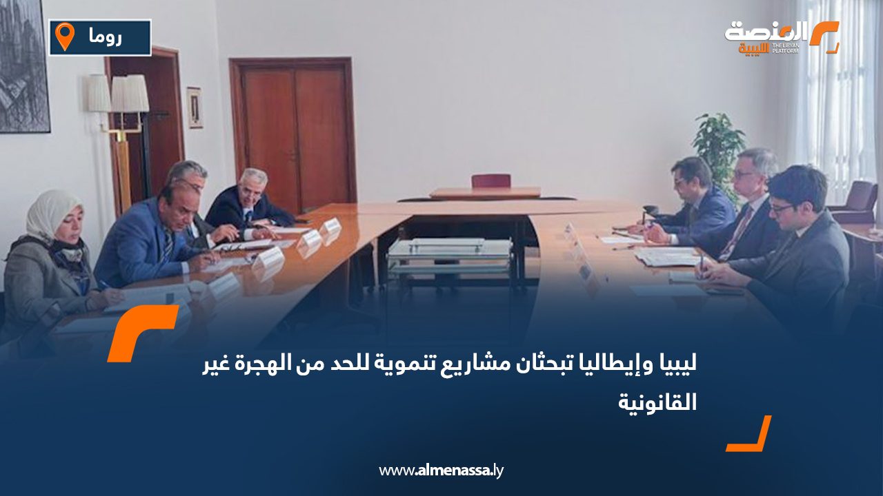 ليبيا وإيطاليا تبحثان مشاريع تنموية للحد من الهجرة غير القانونية