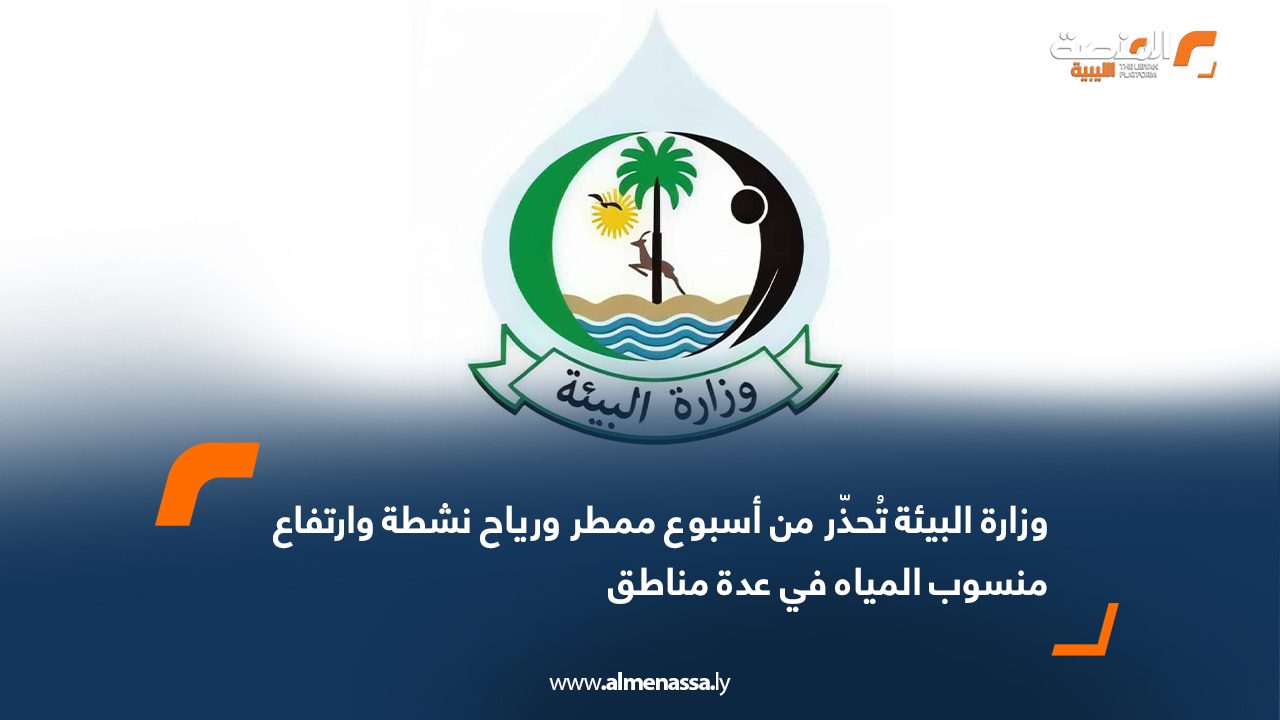 وزارة البيئة تُحذّر من أسبوع ممطر ورياح نشطة وارتفاع منسوب المياه في عدة مناطق