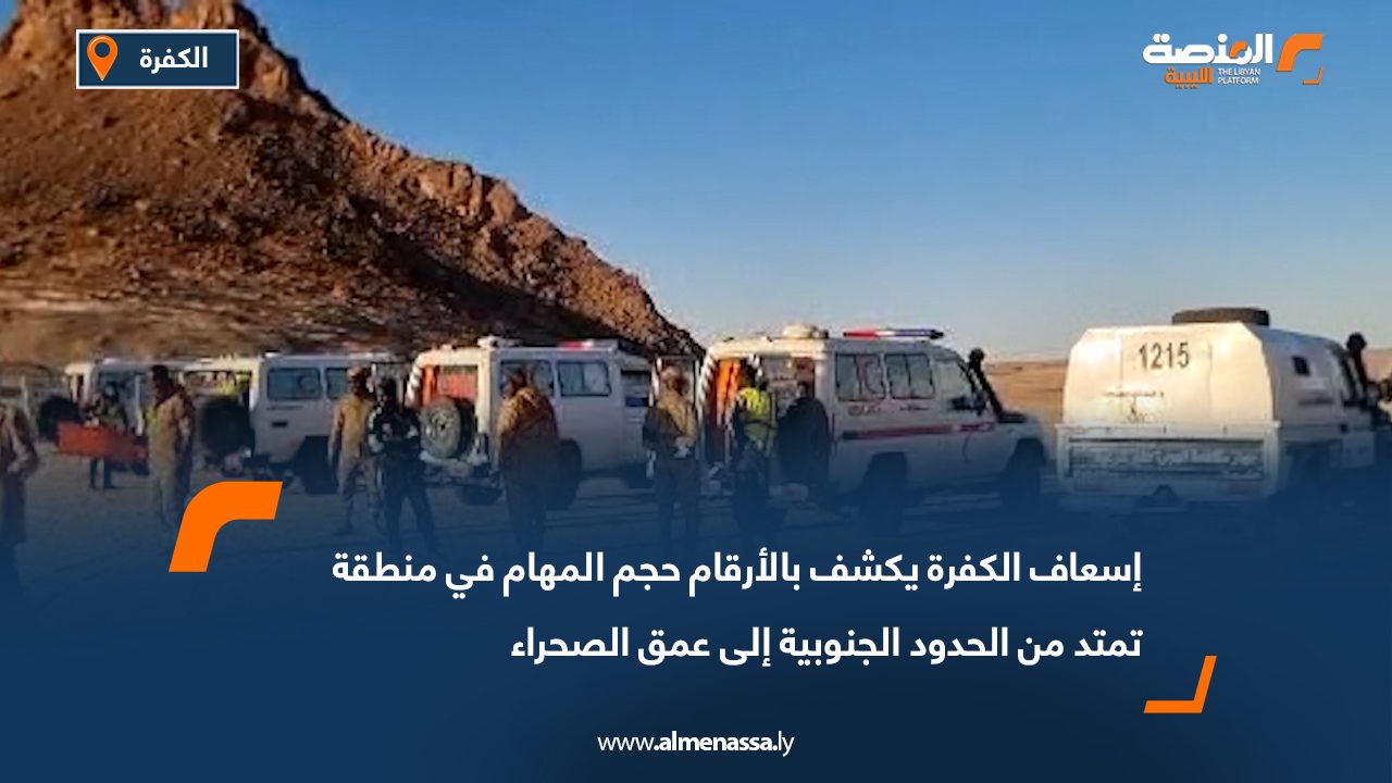 إسعاف الكفرة يكشف بالأرقام حجم المهام في منطقة تمتد من الحدود الجنوبية إلى عمق الصحراء