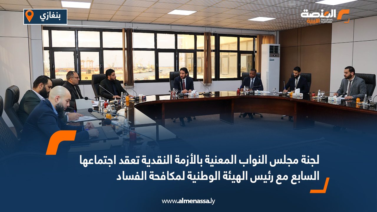 لجنة مجلس النواب المعنية بالأزمة النقدية تعقد اجتماعها السابع مع رئيس الهيئة الوطنية لمكافحة الفساد