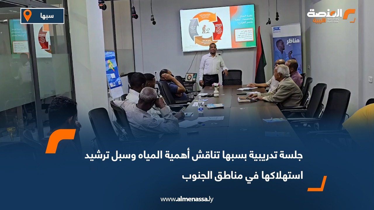 جلسة تدريبية بسبها تناقش أهمية المياه وسبل ترشيد استهلاكها في مناطق الجنوب