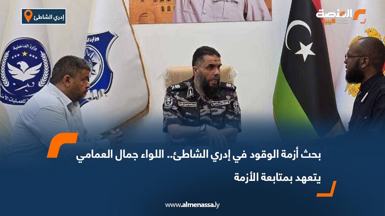 بحث أزمة الوقود في إدري الشاطئ.. اللواء جمال العمامي يتعهد بمتابعة الأزمة