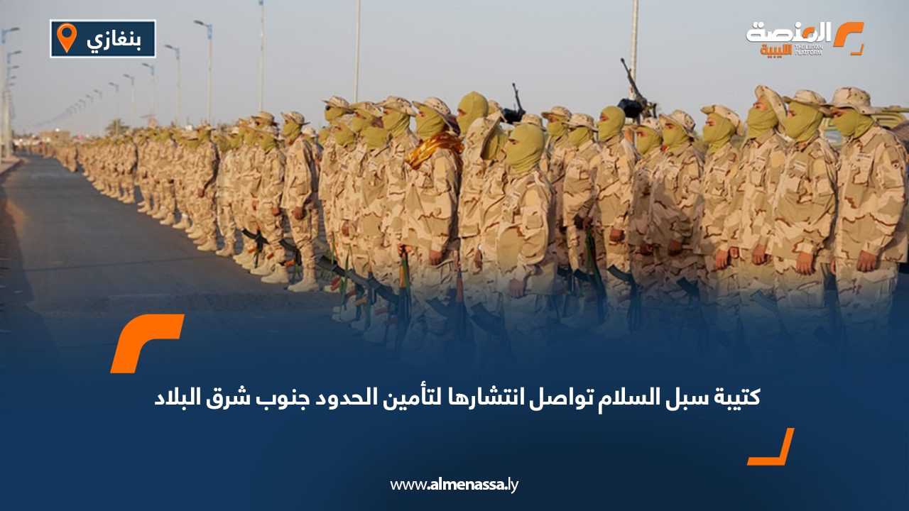 كتيبة سبل السلام تواصل انتشارها لتأمين الحدود جنوب شرق البلاد