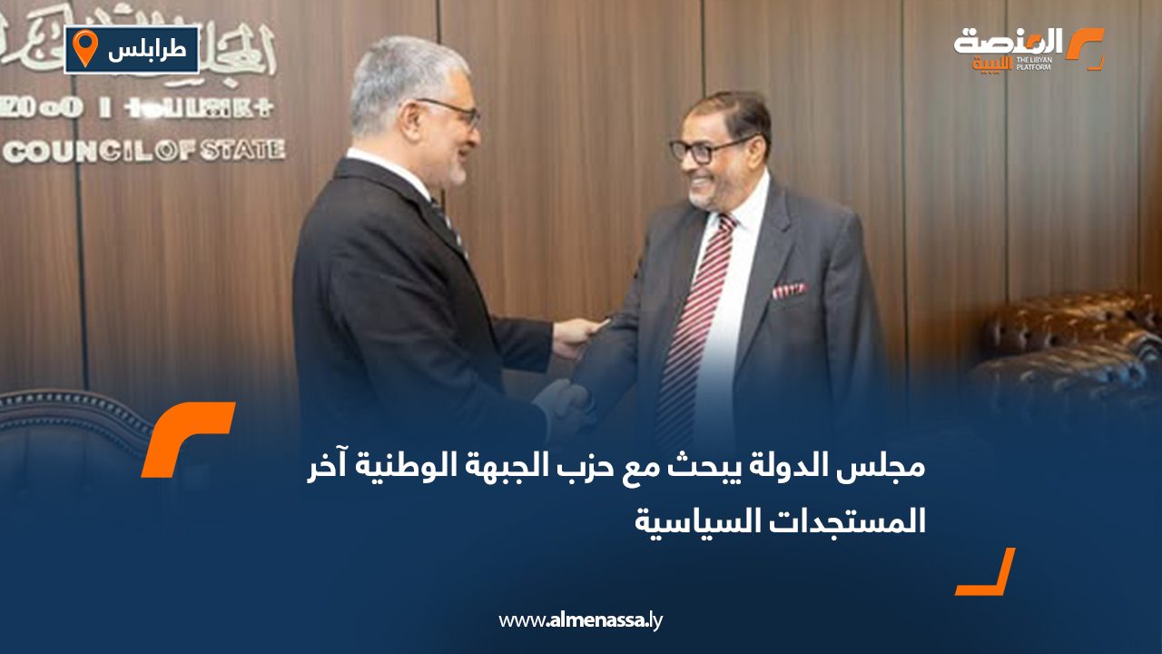 مجلس الدولة يبحث مع حزب الجبهة الوطنية آخر المستجدات السياسية
