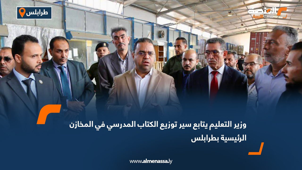 وزير التعليم يتابع سير توزيع الكتاب المدرسي في المخازن الرئيسية بطرابلس