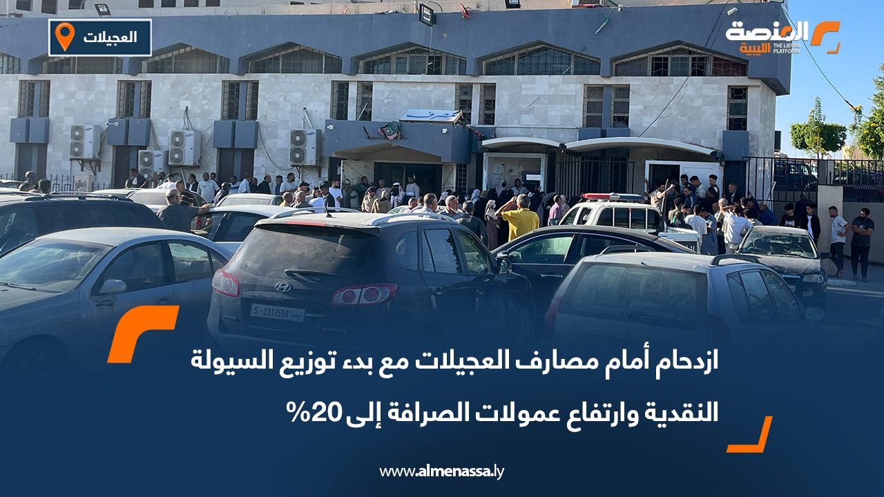 ازدحام أمام مصارف العجيلات مع بدء توزيع السيولة النقدية وارتفاع عمولات الصرافة إلى 20%