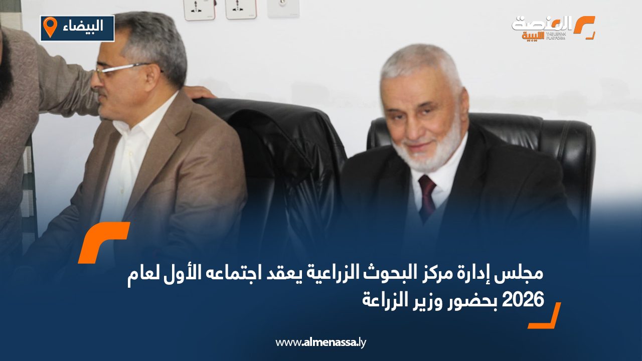 مجلس إدارة مركز البحوث الزراعية يعقد اجتماعه الأول لعام 2026 بحضور وزير الزراعة