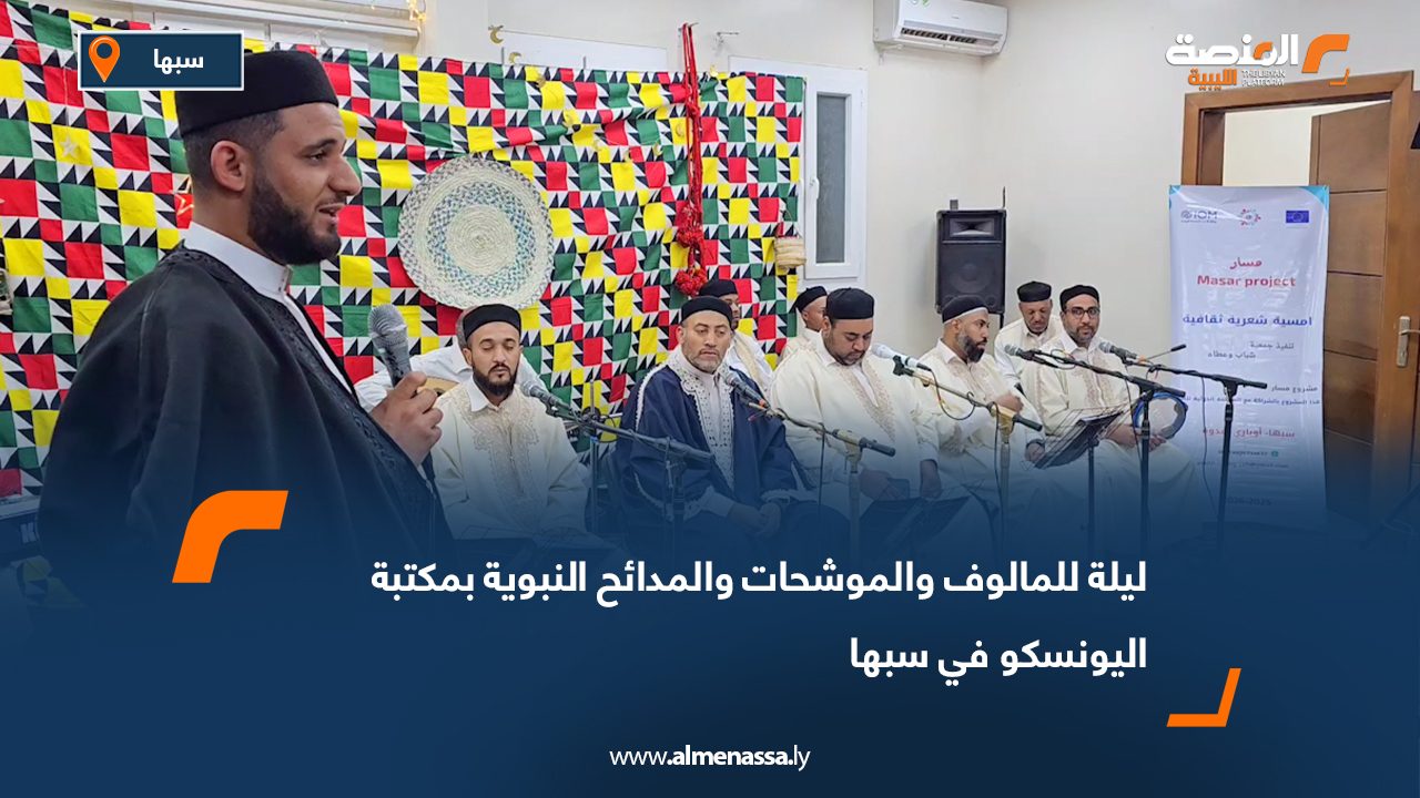ليلة للمالوف والموشحات والمدائح النبوية بمكتبة اليونسكو في سبها