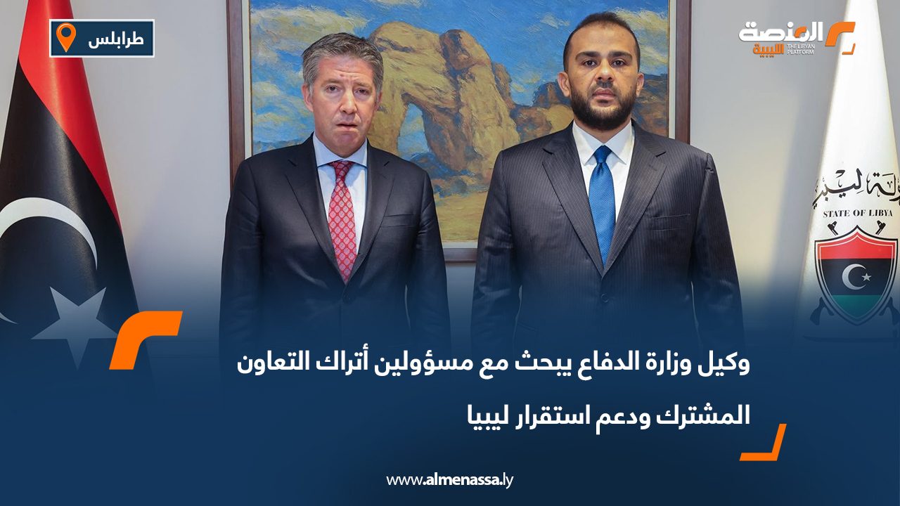 وكيل وزارة الدفاع يبحث مع مسؤولين أتراك التعاون المشترك ودعم استقرار ليبيا