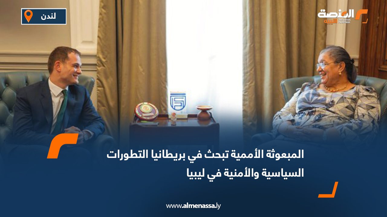 المبعوثة الأممية تبحث في بريطانيا التطورات السياسية والأمنية في ليبيا