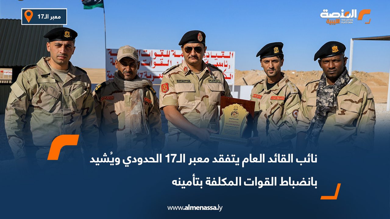 نائب القائد العام يتفقد معبر الـ17 الحدودي ويُشيد بانضباط القوات المكلفة بتأمينه