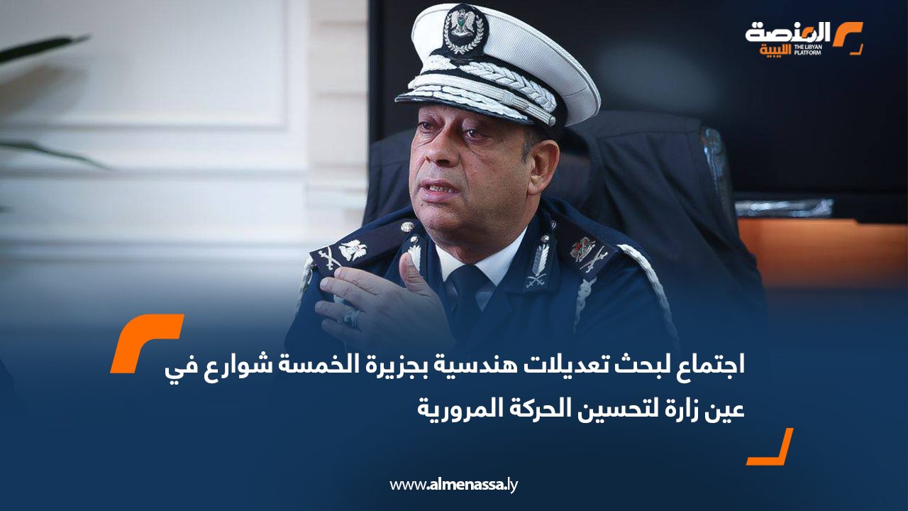 اجتماع لبحث تعديلات هندسية بجزيرة الخمسة شوارع في عين زارة لتحسين الحركة المرورية