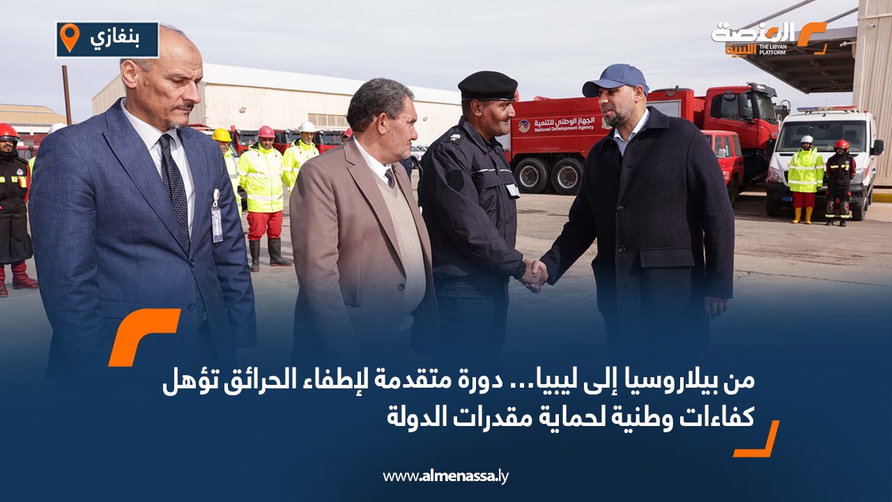 من بيلاروسيا إلى ليبيا… دورة متقدمة لإطفاء الحرائق تؤهل كفاءات وطنية لحماية مقدرات الدولة