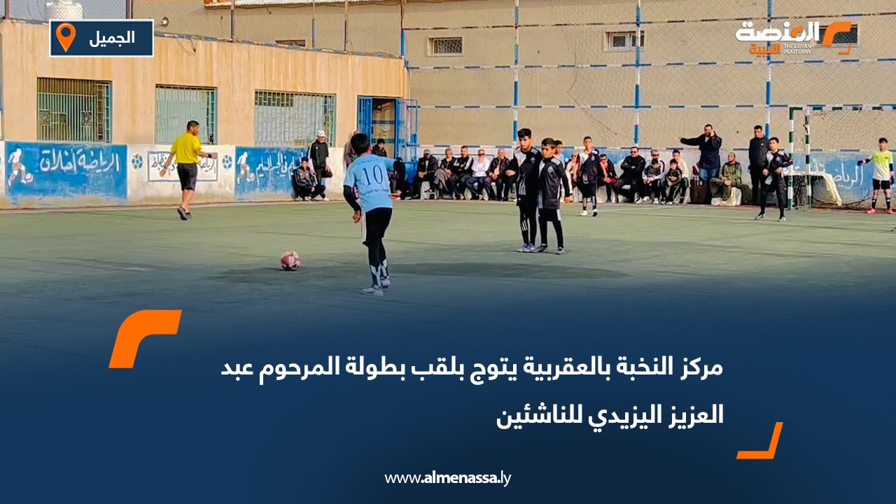 مركز النخبة بالعقربية يتوج بلقب بطولة المرحوم عبد العزيز اليزيدي للناشئين