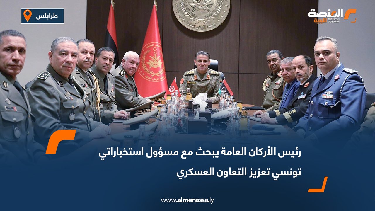 رئيس الأركان العامة يبحث مع مسؤول استخباراتي تونسي تعزيز التعاون العسكري