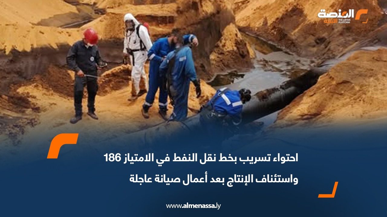 احتواء تسريب بخط نقل النفط في الامتياز 186 واستئناف الإنتاج بعد أعمال صيانة عاجلة