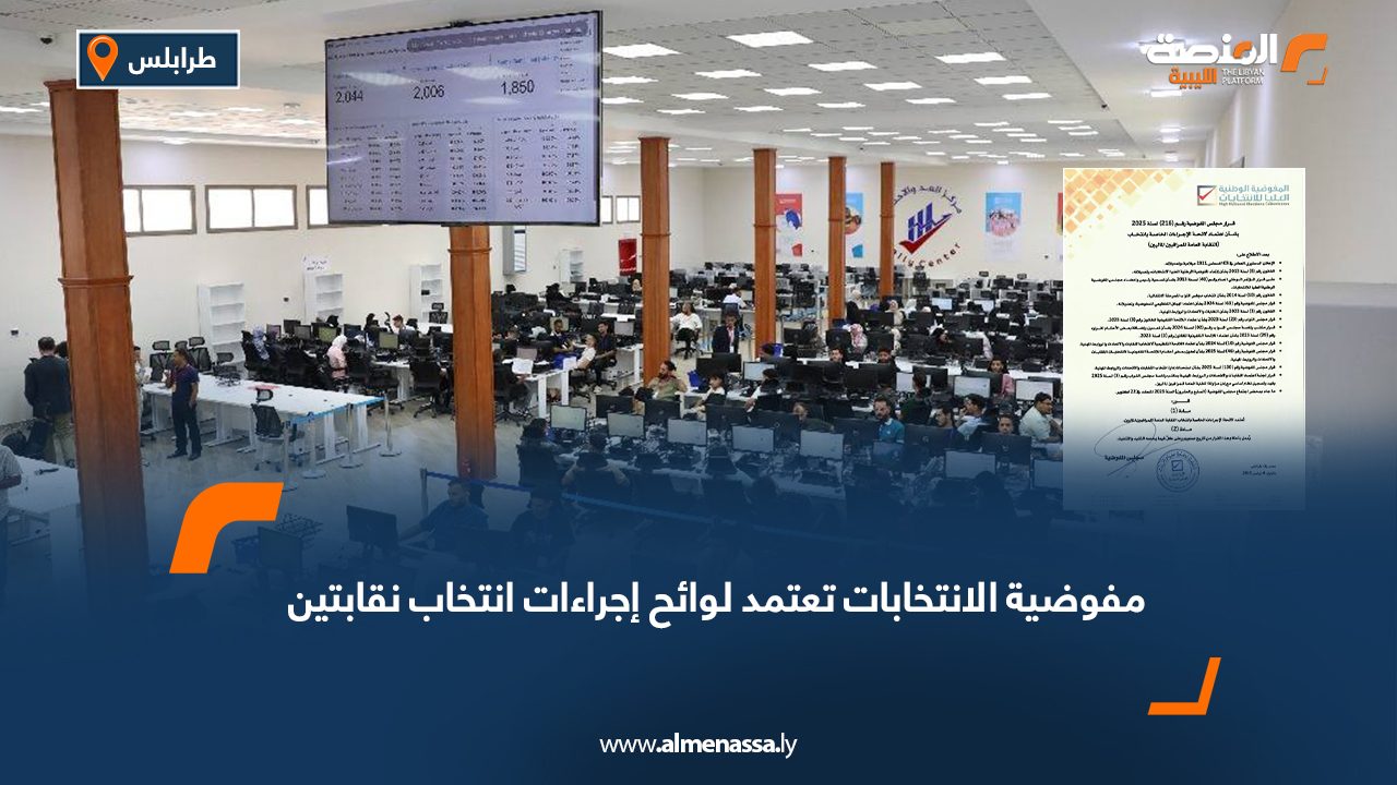 مفوضية الانتخابات تعتمد لوائح إجراءات انتخاب نقابتين