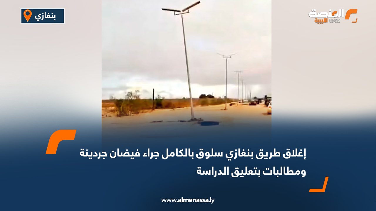 إغلاق طريق بنغازي سلوق بالكامل جراء فيضان جردينة ومطالبات بتعليق الدراسة