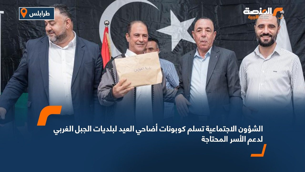 الشؤون الاجتماعية تسلم كوبونات أضاحي العيد لبلديات الجبل الغربي لدعم الأسر المحتاجة