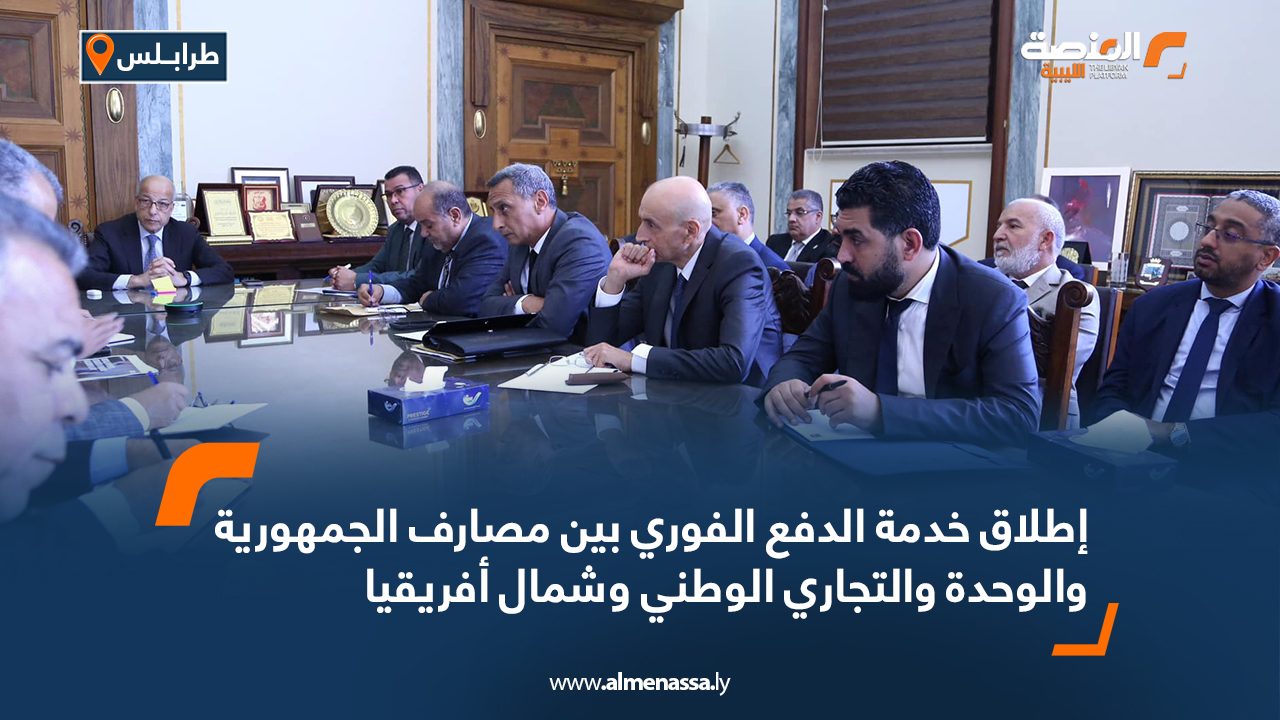 إطلاق خدمة الدفع الفوري بين مصارف الجمهورية والوحدة والتجاري الوطني وشمال أفريقيا