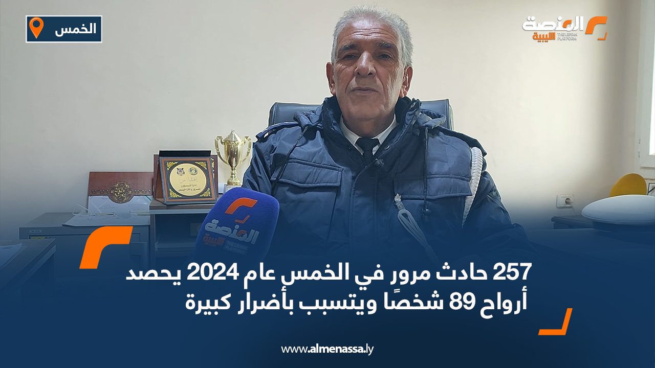 257 حادث مرور في الخمس عام 2024 يحصد أرواح 89 شخصًا ويتسبب بأضرار كبيرة