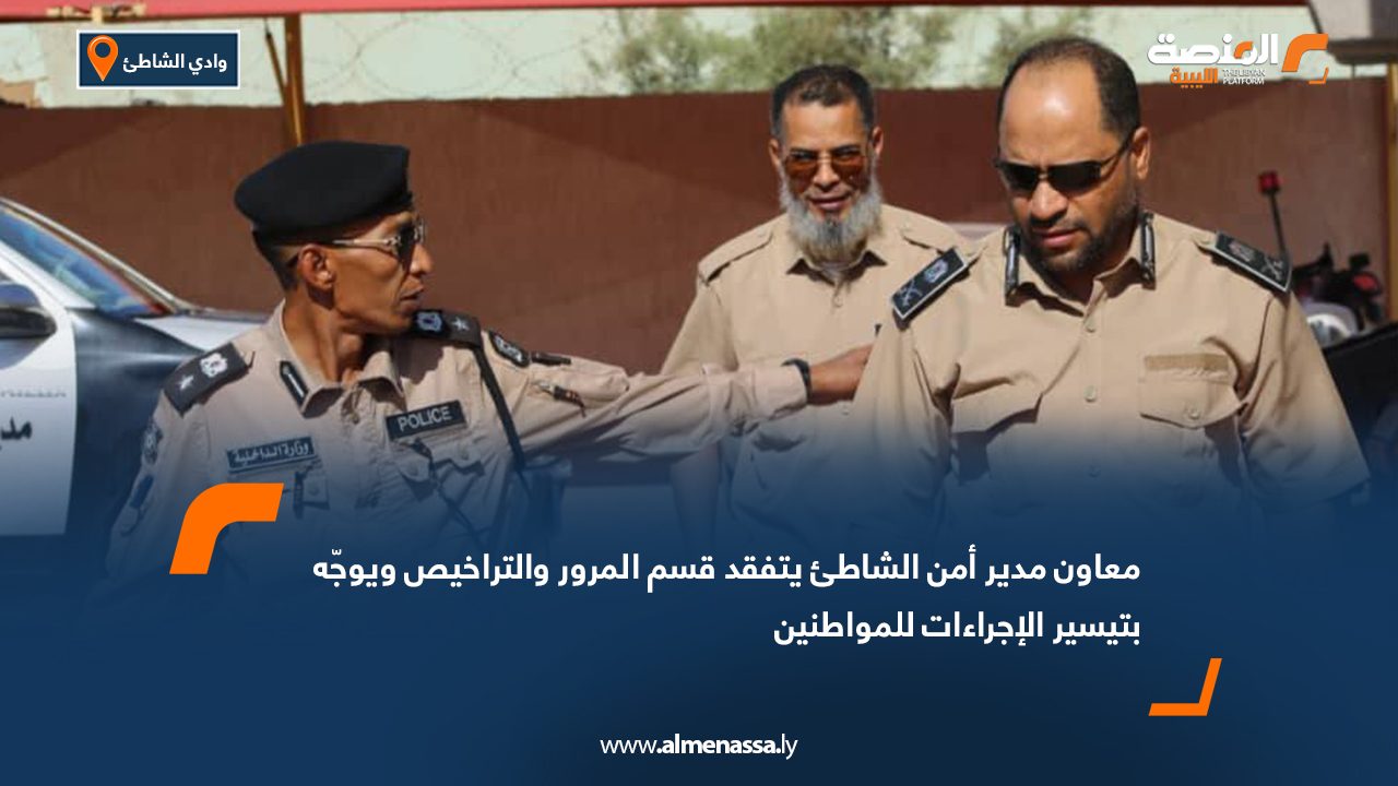 معاون مدير أمن الشاطئ يتفقد قسم المرور والتراخيص ويوجّه بتيسير الإجراءات للمواطنين