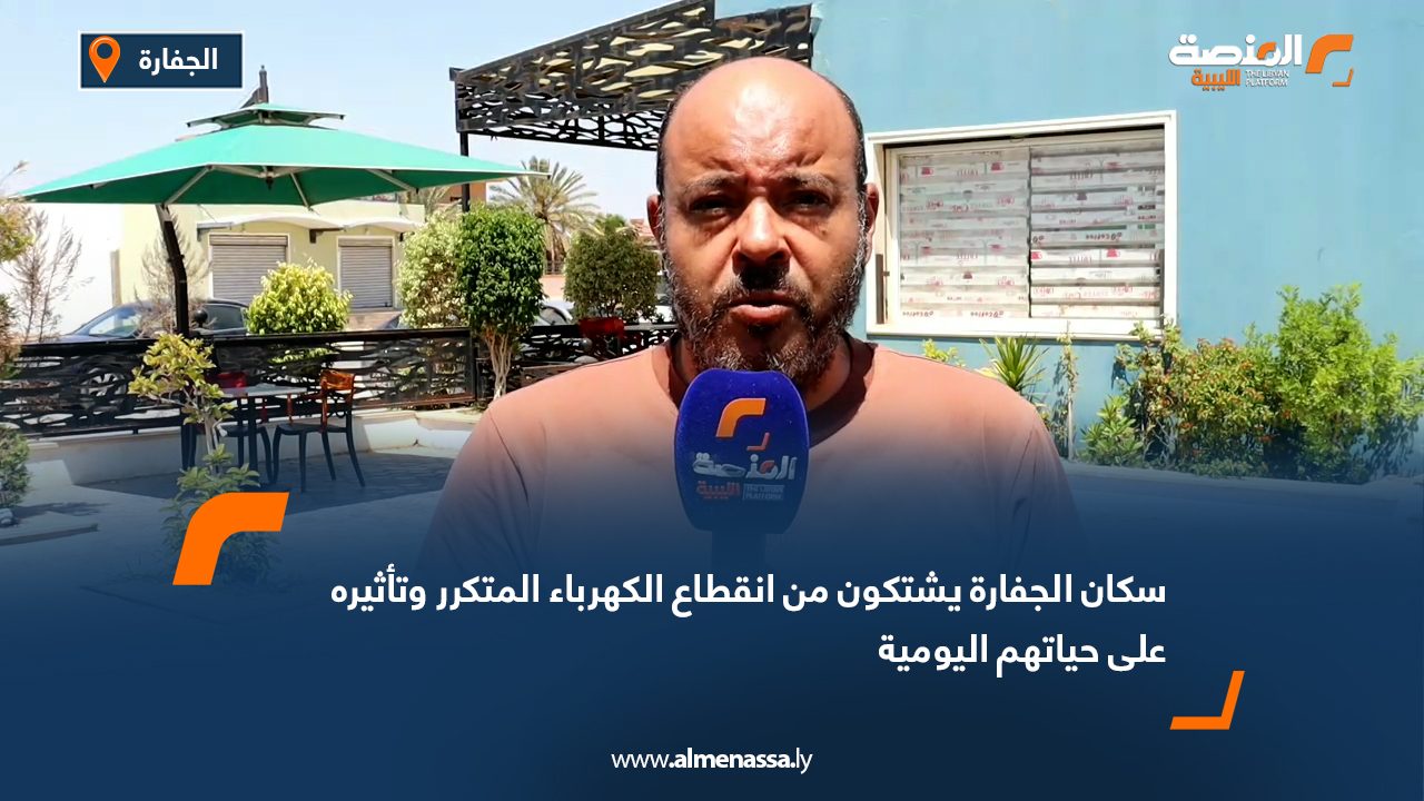 سكان الجفارة يشتكون من انقطاع الكهرباء المتكرر وتأثيره على حياتهم اليومية