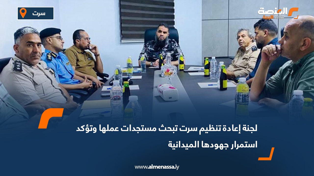 لجنة إعادة تنظيم سرت تبحث مستجدات عملها وتؤكد استمرار جهودها الميدانية