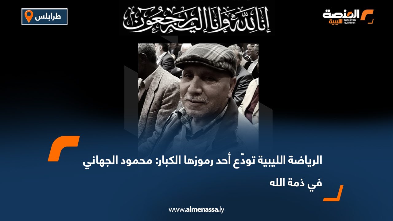 الرياضة الليبية تودّع أحد رموزها الكبار: محمود الجهاني في ذمة الله