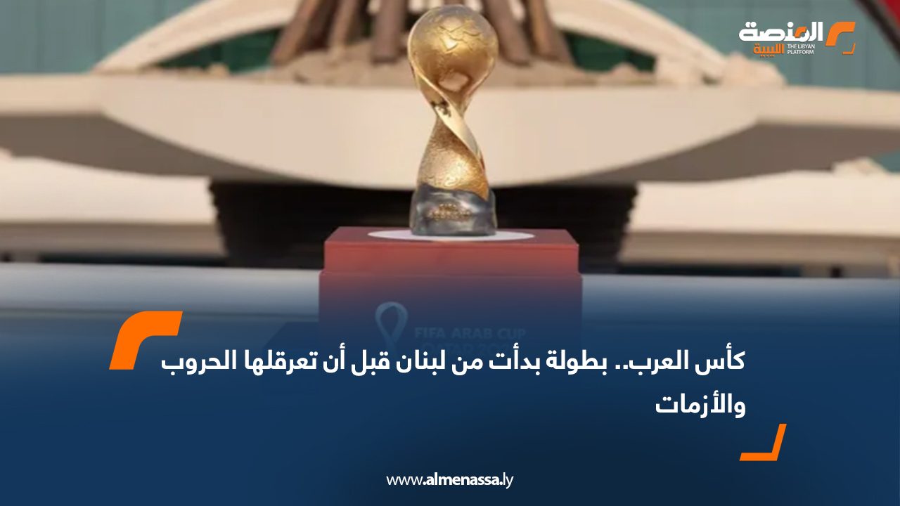 كأس العرب.. بطولة بدأت من لبنان قبل أن تعرقلها الحروب والأزمات