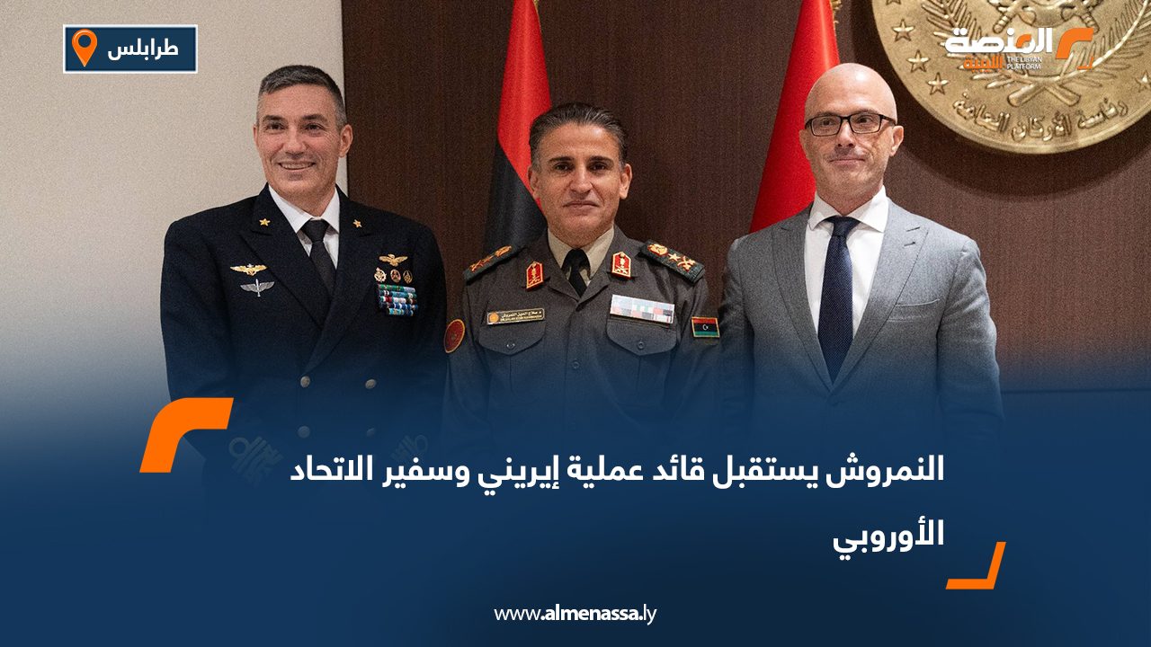 النمروش يستقبل قائد عملية إيريني وسفير الاتحاد الأوروبي