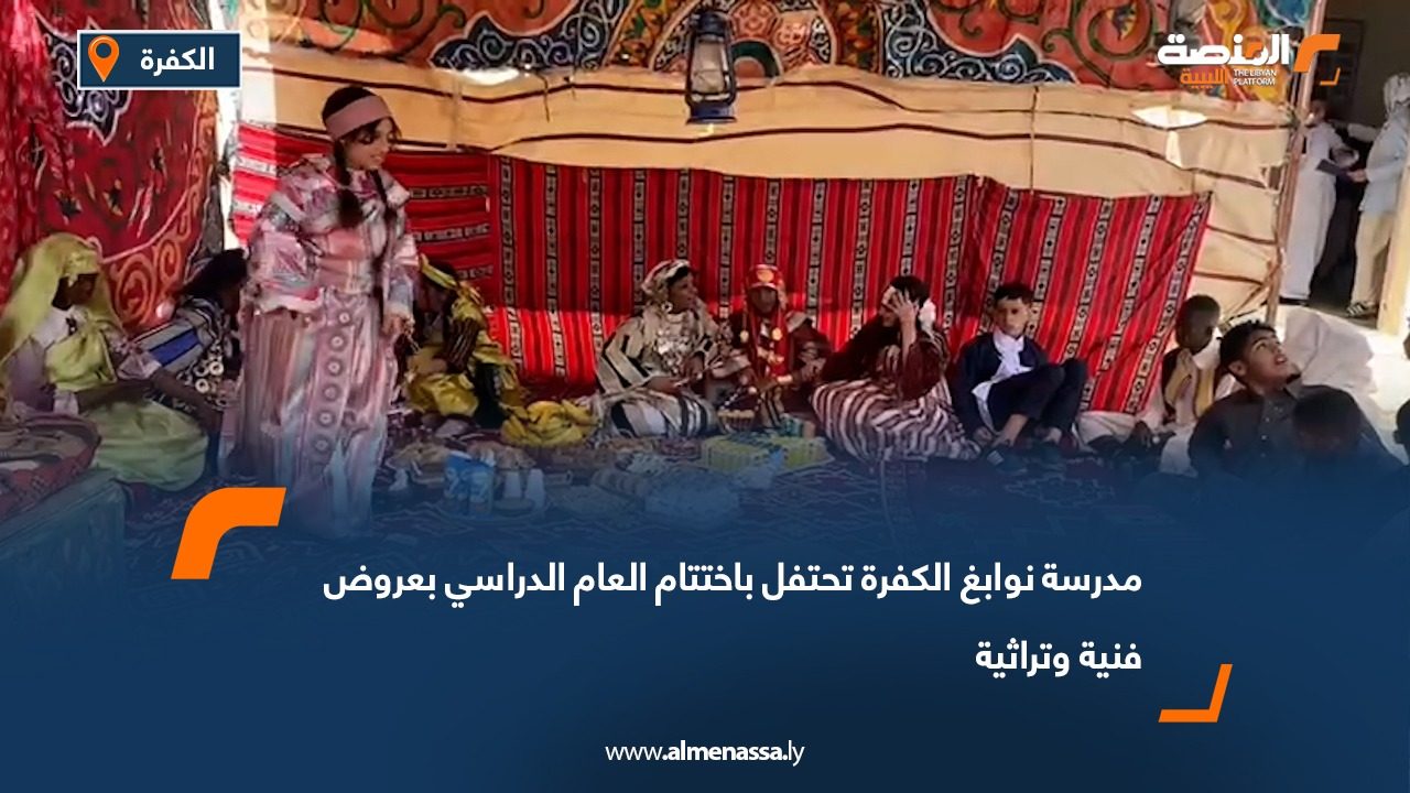 مدرسة نوابغ الكفرة تحتفل باختتام العام الدراسي بعروض فنية وتراثية