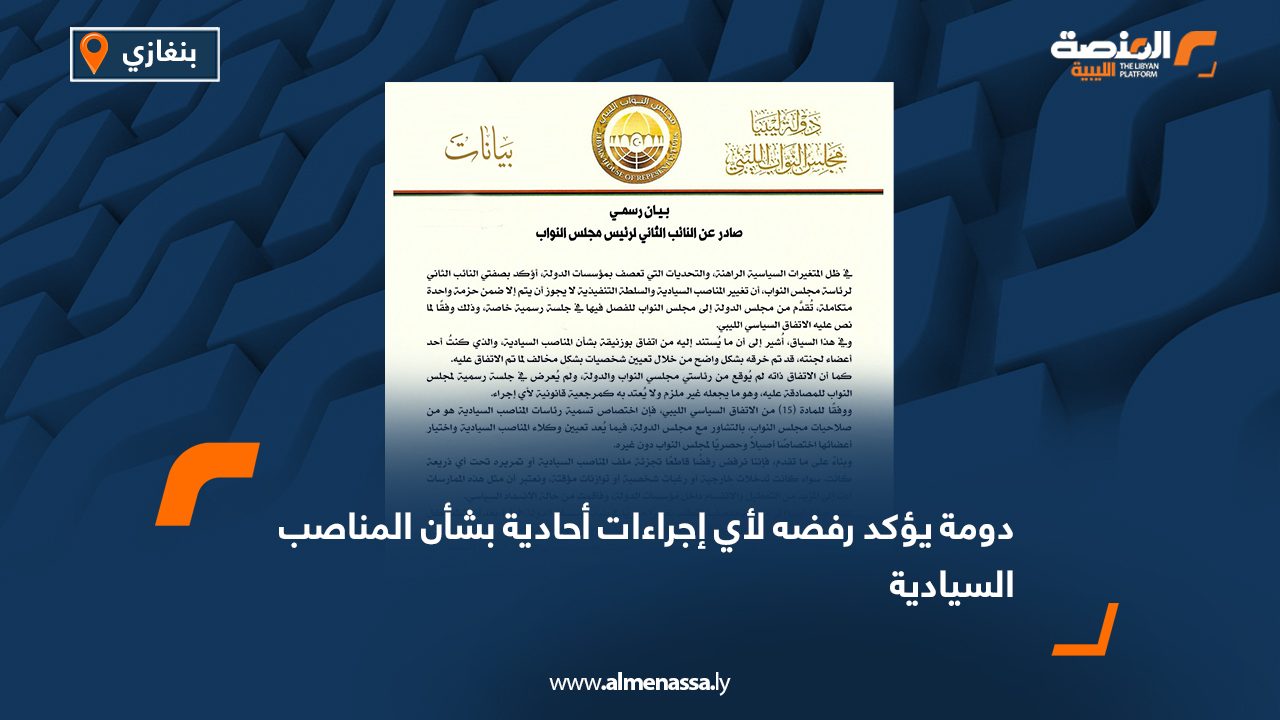 دومة يؤكد رفضه لأي إجراءات أحادية بشأن المناصب السيادية