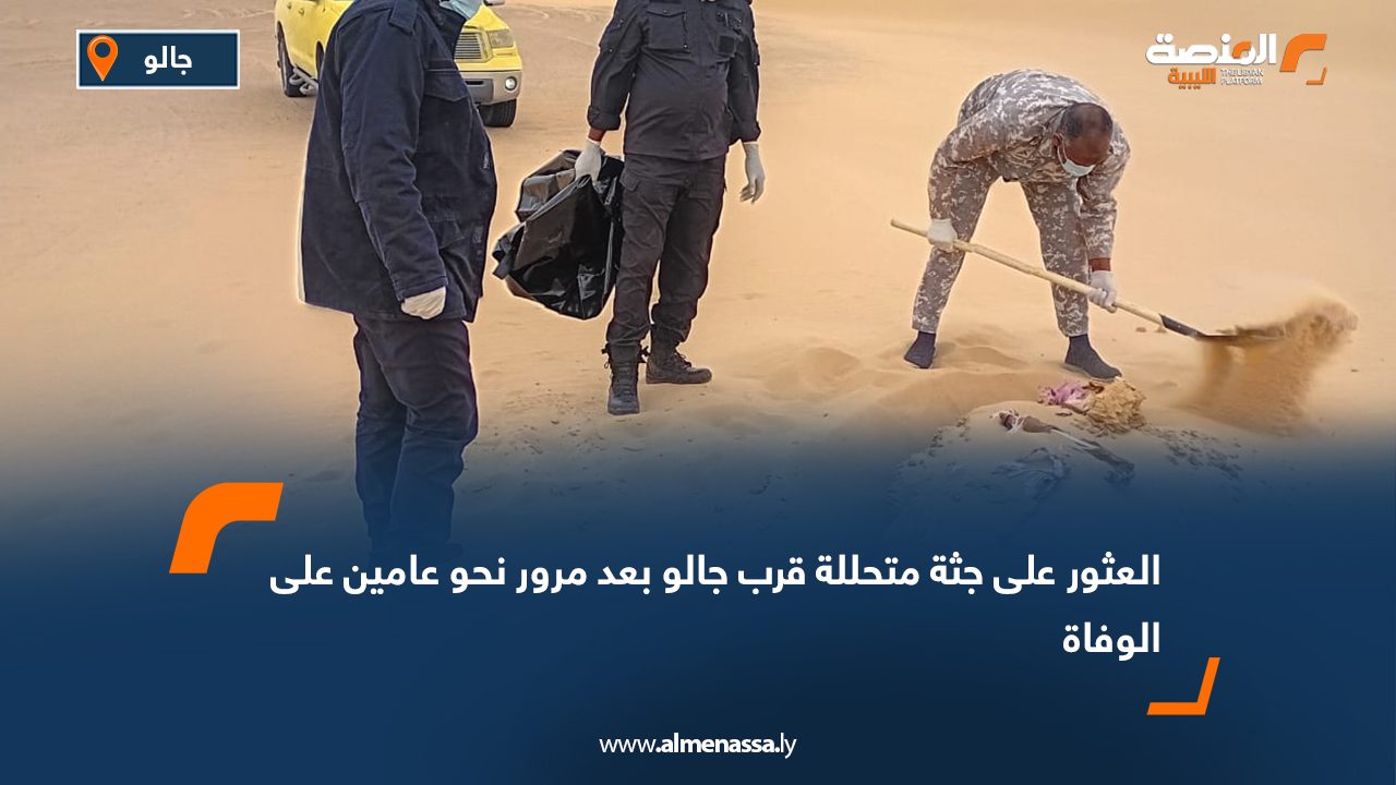 العثور على جثة متحللة قرب جالو بعد مرور نحو عامين على الوفاة